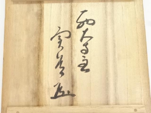 道具 ] - 道具 赤膚焼 大塩昭山造 茶碗（西大寺松本実道書付）（共箱